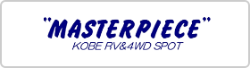 マスターピース