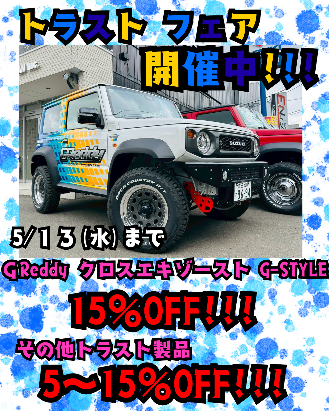 5月13日までトラストフェア開催中！