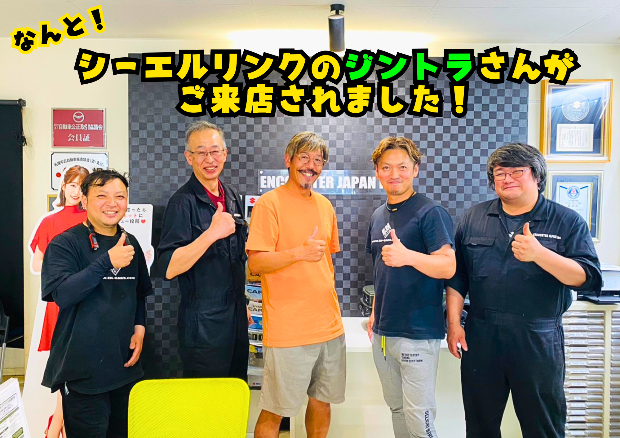 シーエルリンクのジントラさんご来店！