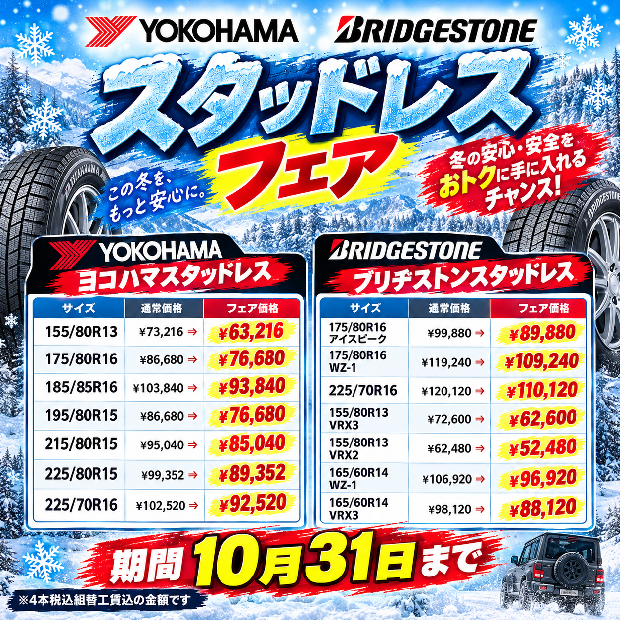 9月･10月☆スタッドレスフェア開催中！！